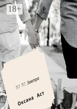 717 717. Завтра