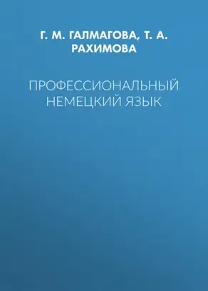 Профессиональный немецкий язык