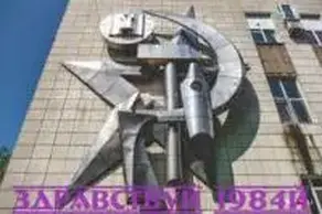 Здравствуй, 1984-й [СИ]