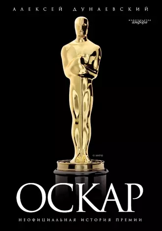 Оскар: неофициальная история премии