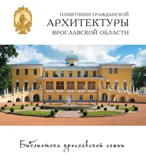 Памятники гражданской архитектуры Ярославской области