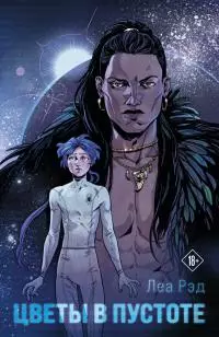 Цветы в Пустоте. Книга 1 [litres]