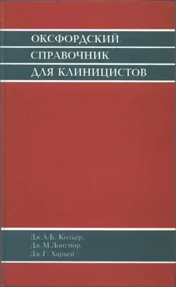 Оксфордский справочник клинициста