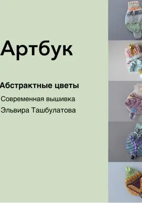 Артбук. Абстрактные цветы. Современная вышивка