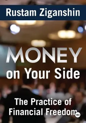 Деньги на твоей стороне : Практика финансовой свободы