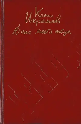 Дело моего отца [Роман-хроника]