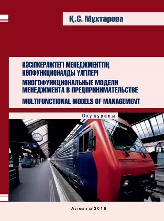 Кәсіпкерліктегі менеджменттің көпфункционалды үлгілері