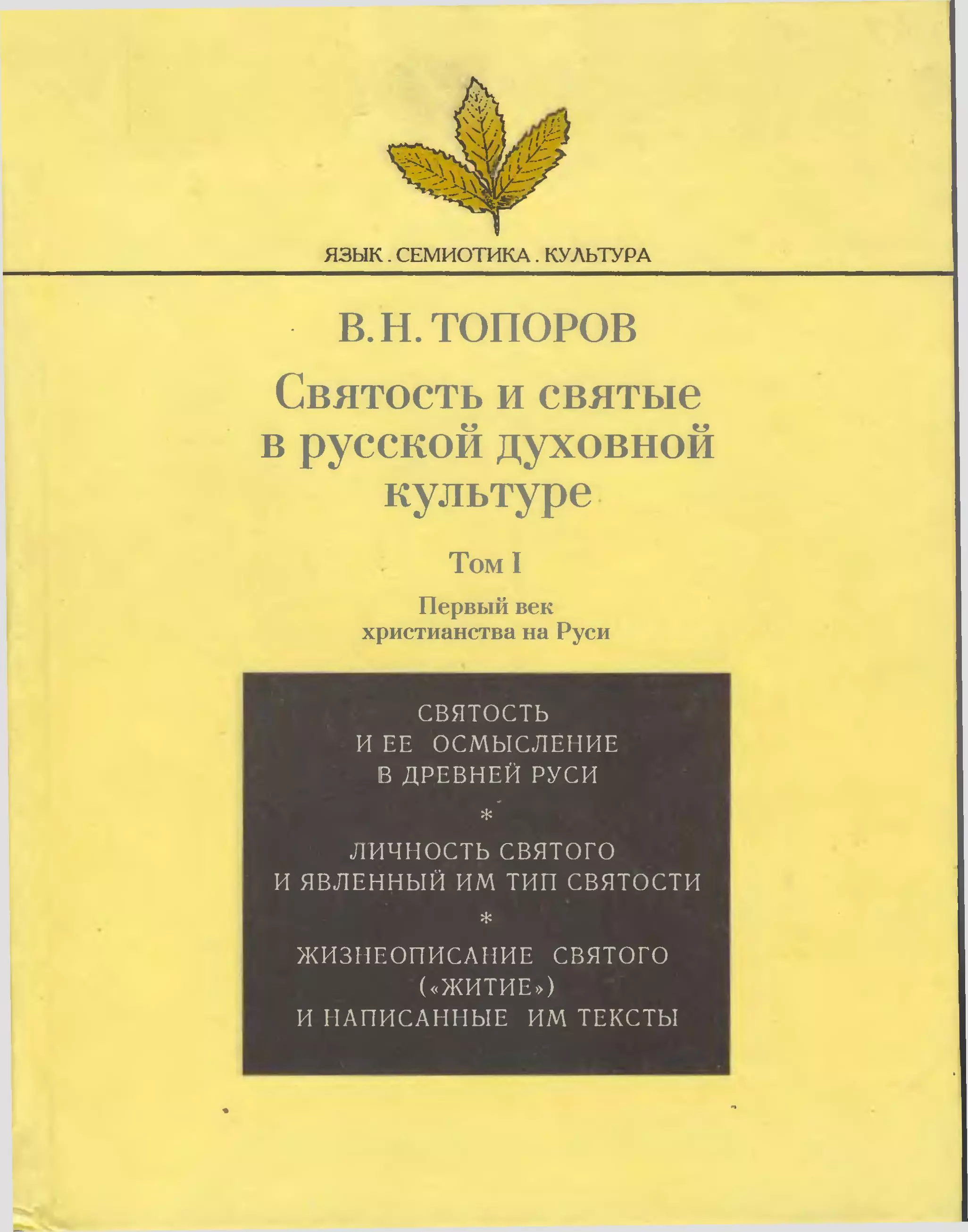 Святость и святые в русской духовной культуре. Том 1.