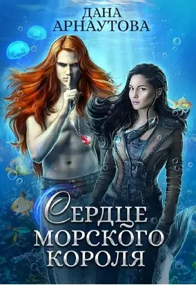 Сердце морского короля