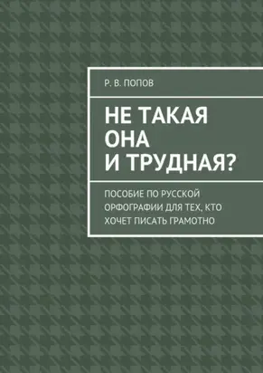 Не такая она и трудная? Пособие по русской орфографии для тех, кто хочет писать грамотно