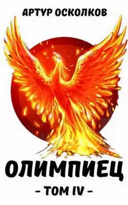 Олимпиец. Том 4
