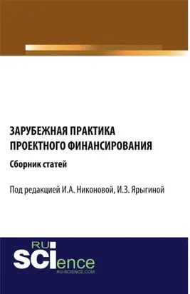Зарубежная практика проектного финансирования. (Аспирантура, Бакалавриат, Магистратура). Сборник статей.
