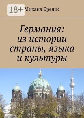 Германия: из истории страны, языка и культуры