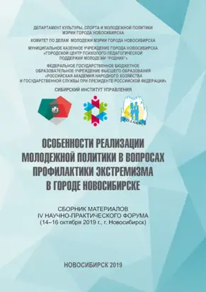Особенности реализации молодежной политики в вопросах профилактики экстремизма в городе Новосибирске