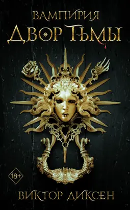 Двор Тьмы [litres]