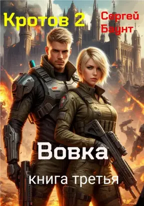 Кротов 2. Книга третья