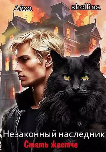 Стать жестче [СИ]