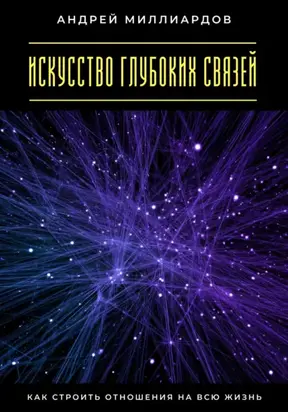 Искусство глубоких связей. Как строить отношения на всю жизнь