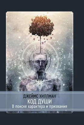 КОД ДУШИ. В поиске характера и призвания