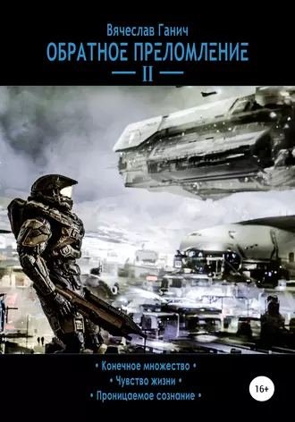 Обратное преломление II