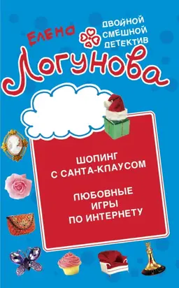 Шопинг с Санта Клаусом. Любовные игры по Интернету