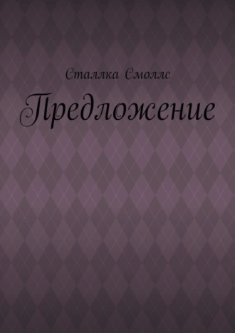 Предложение