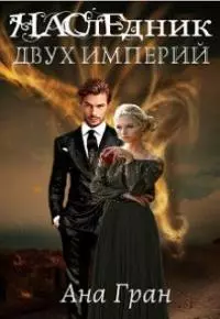Наследник двух империй [СИ]