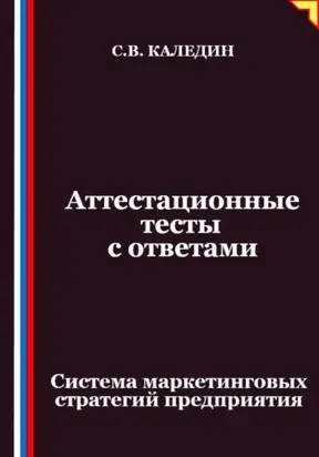 Аттестационные тесты с ответами. Система маркетинговых стратегий предприятия