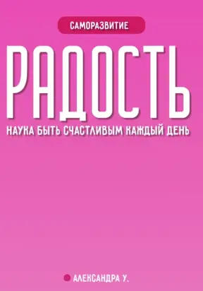 РАДОСТЬ: наука быть счастливым каждый день