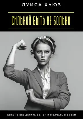 Сильной быть не больно. Больно всё делать одной и молчать о своём