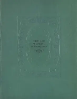 Росписи русского классицизма
