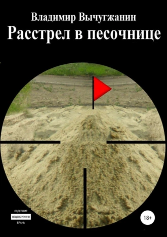 Расстрел в песочнице. Сборник рассказов
