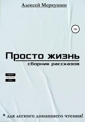 Просто жизнь. Сборник рассказов