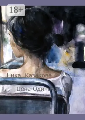 Цена одиночества