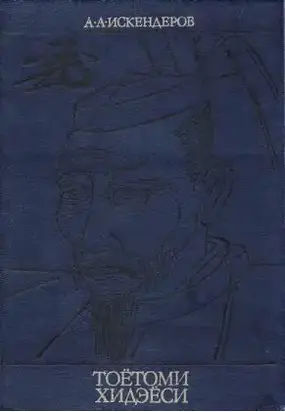 Тоётоми Хидэёси