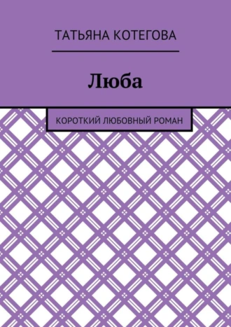 Люба. Короткий любовный роман