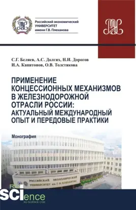 Применение концессионных механизмов в железнодорожной отрасли России: актуальный международный опыт и передовые практики. (Аспирантура, Бакалавриат, Магистратура). Монография.