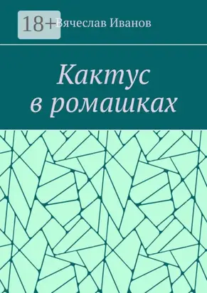 Кактус в ромашках. Повесть