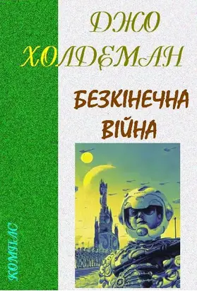 Безкінечна війна
