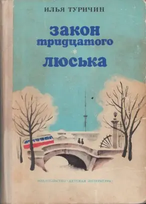 Закон тридцатого. Люська