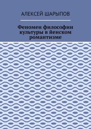 Феномен философии культуры в йенском романтизме. Эссе по литературе
