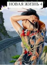 Новая Жизнь 4 [СИ]