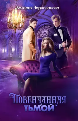 Повенчанная тьмой