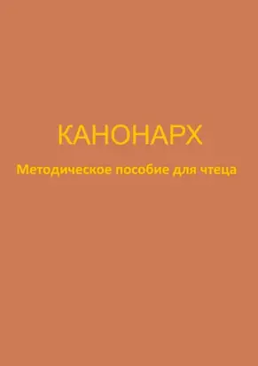 Канонарх. Методическое пособие для чтеца