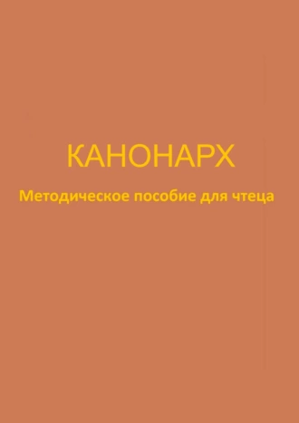 Канонарх. Методическое пособие для чтеца