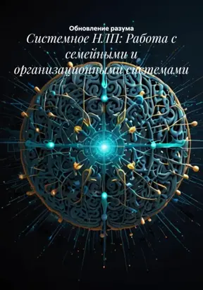 Системное НЛП: Работа с семейными и организационными системами