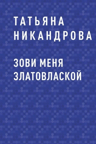 Зови меня Златовлаской