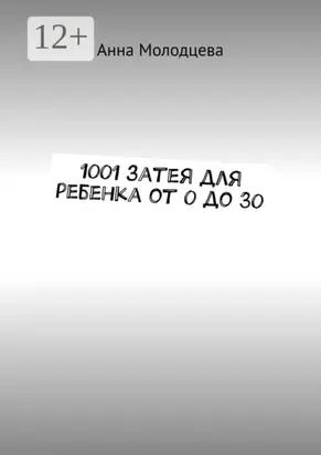 1001 затея для ребенка от 0 до 30