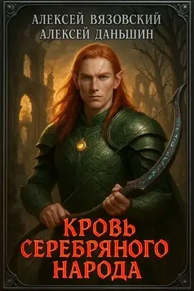 Кровь Серебряного Народа