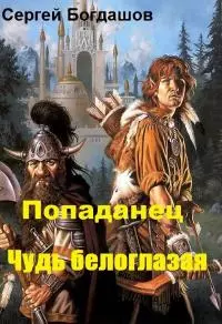 Попаданец. Чудь белоглазая [СИ]